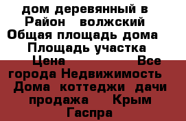 дом деревянный в › Район ­ волжский › Общая площадь дома ­ 28 › Площадь участка ­ 891 › Цена ­ 2 000 000 - Все города Недвижимость » Дома, коттеджи, дачи продажа   . Крым,Гаспра